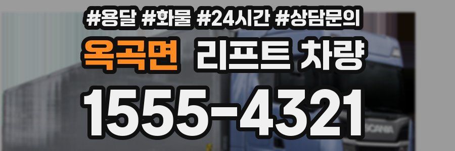 옥곡면 리프트 차량