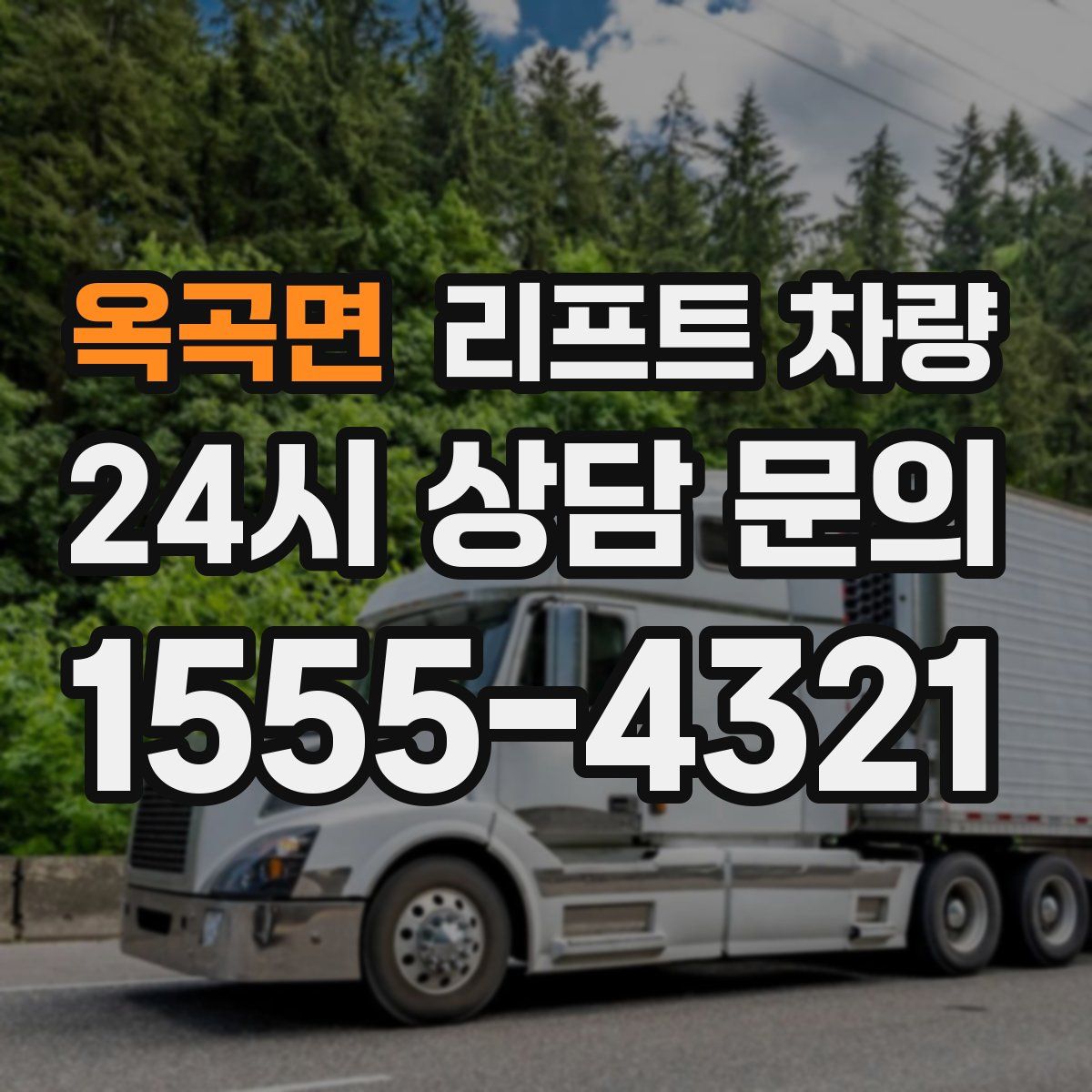 옥곡면 리프트 차량