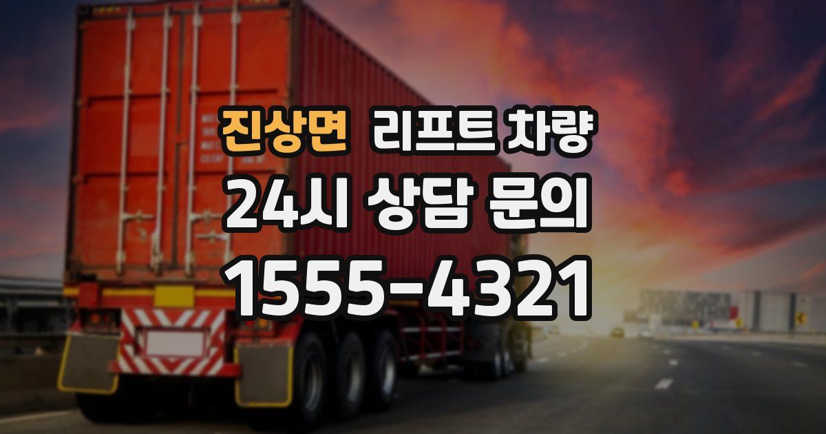 진상면 리프트 차량