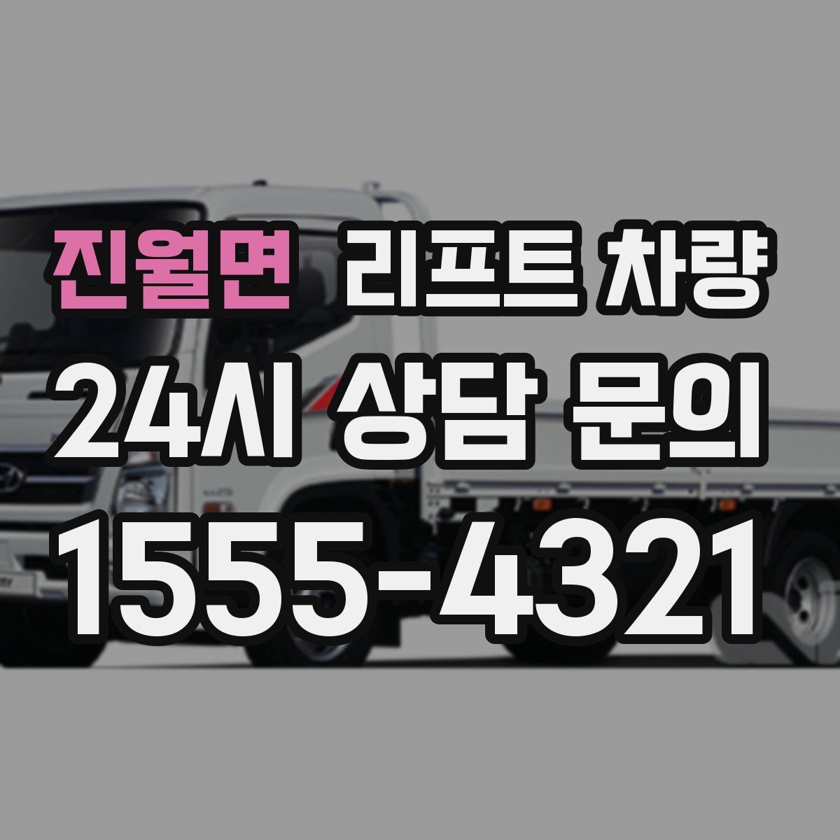 진월면 리프트 차량