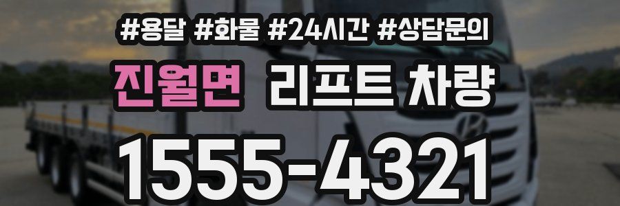 진월면 리프트 차량