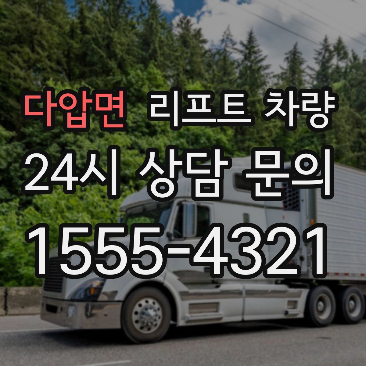 다압면 리프트 차량