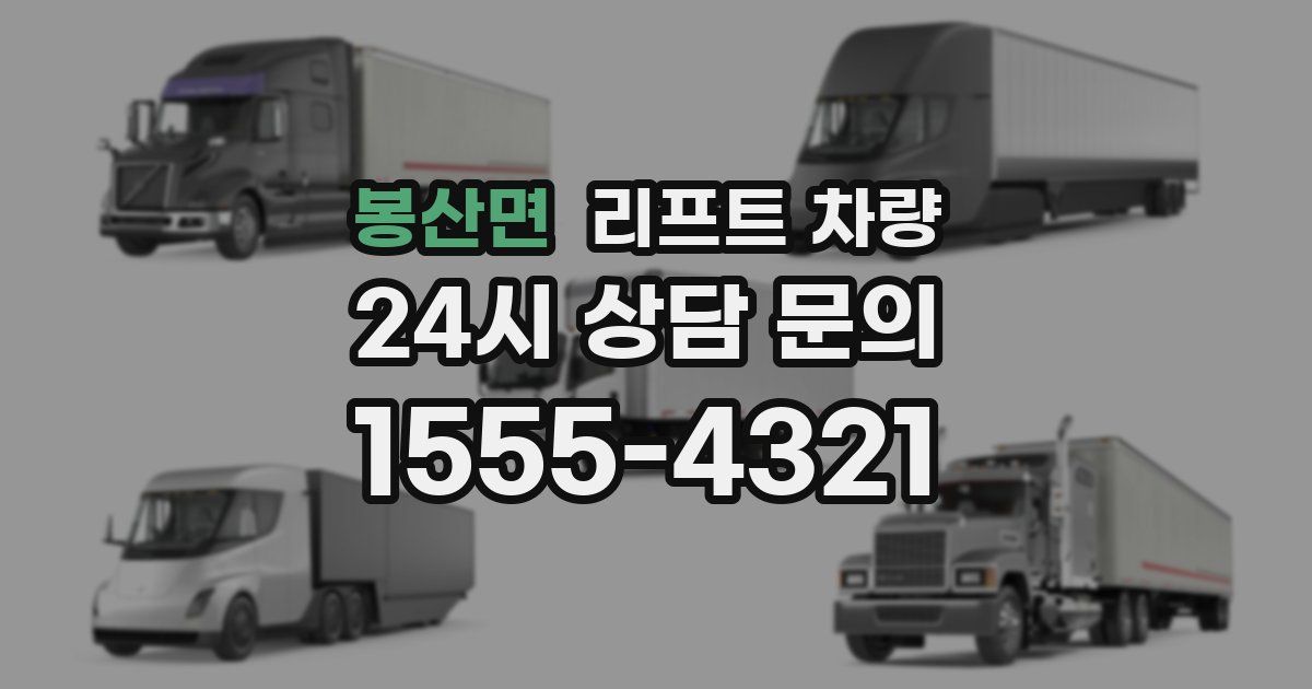 봉산면 리프트 차량