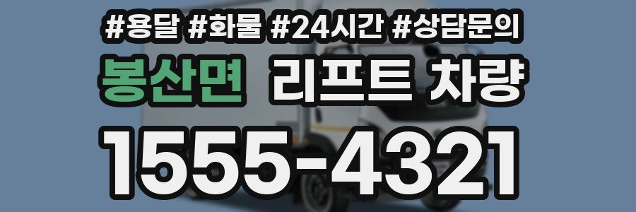 봉산면 리프트 차량