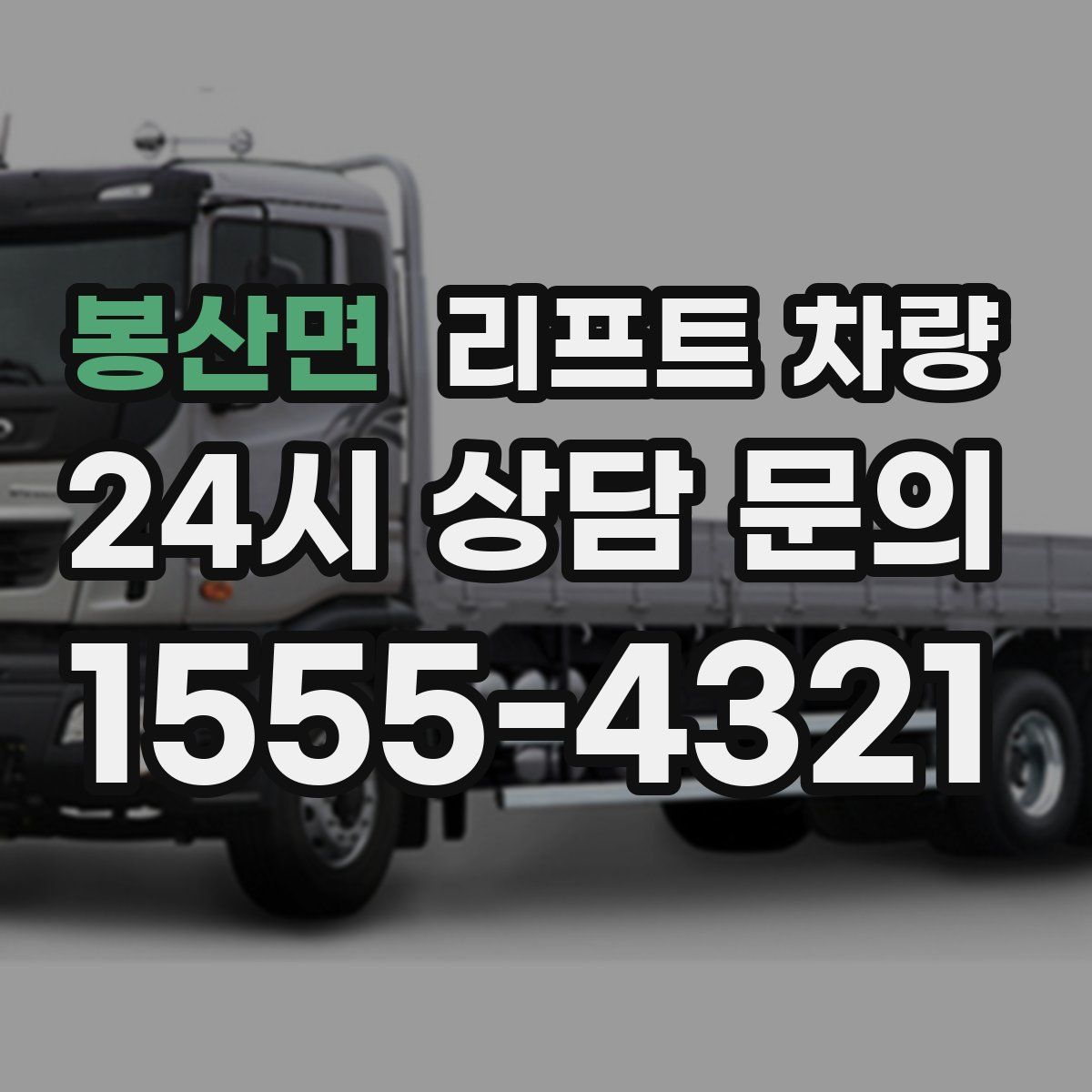 봉산면 리프트 차량
