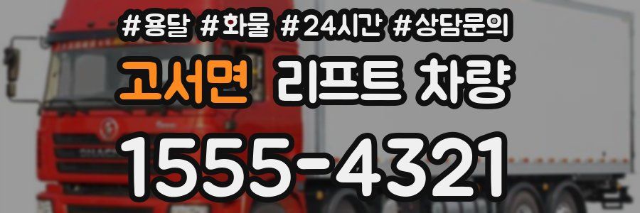 고서면 리프트 차량