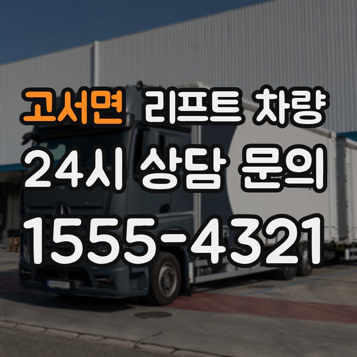 고서면 리프트 차량