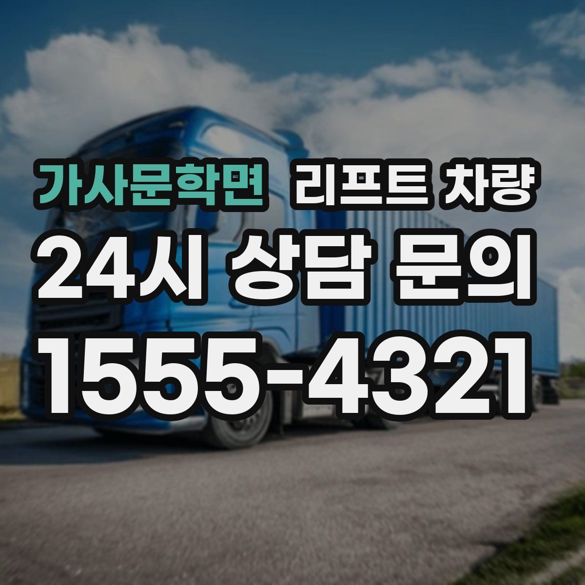 가사문학면 리프트 차량