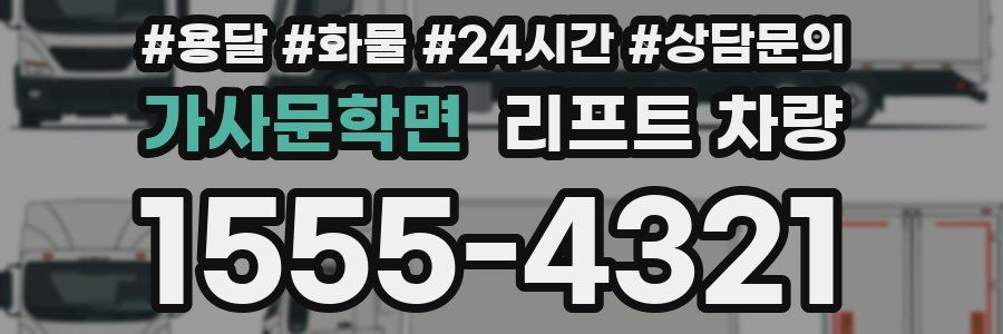 가사문학면 리프트 차량