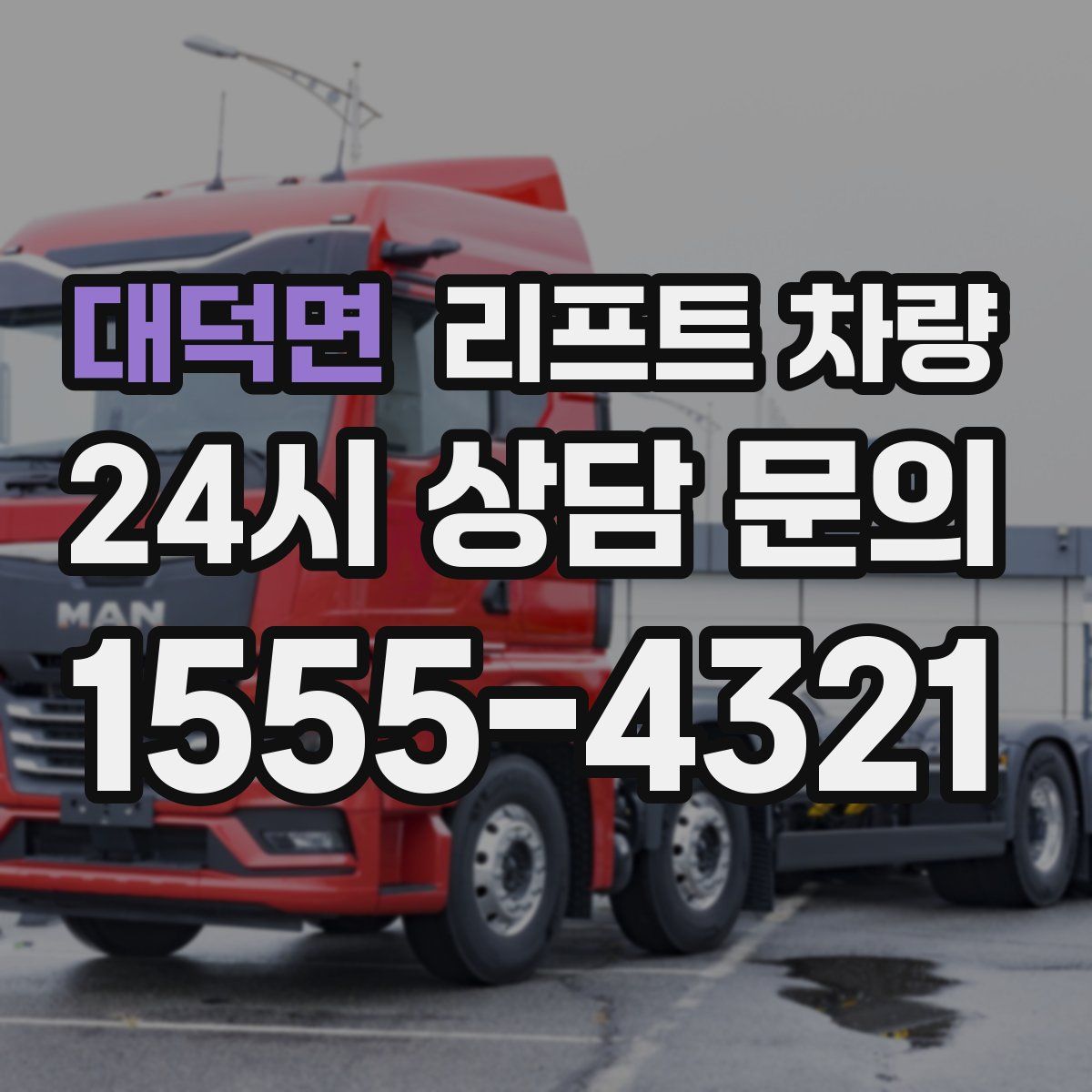 대덕면 리프트 차량