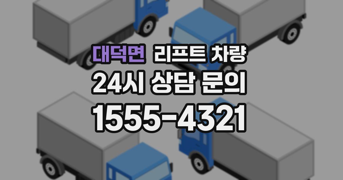 대덕면 리프트 차량