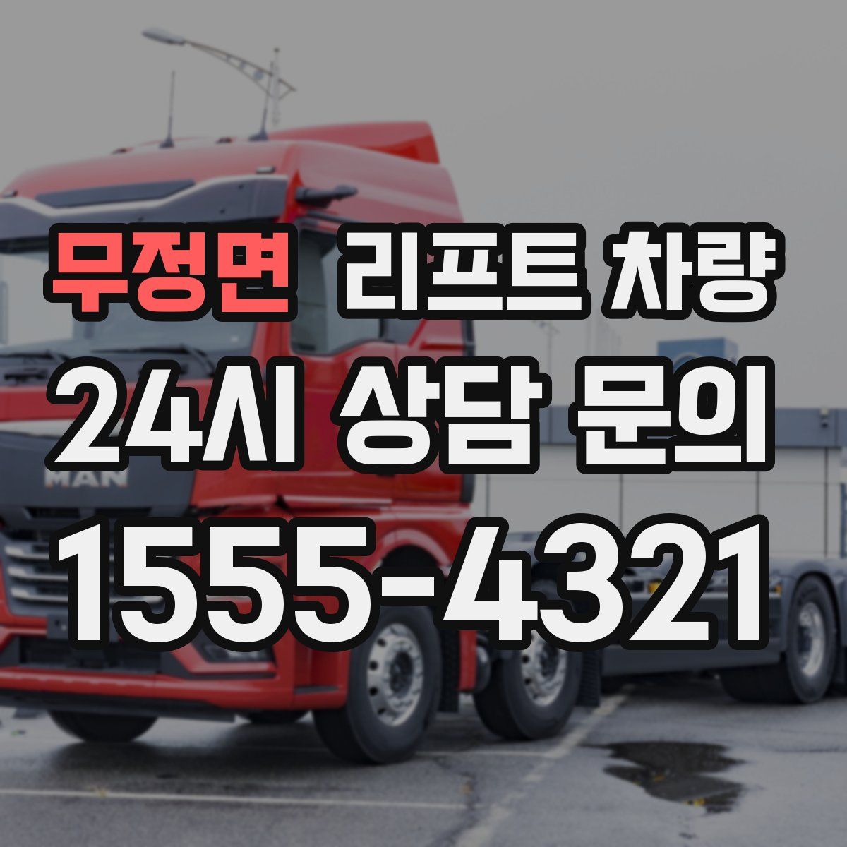무정면 리프트 차량