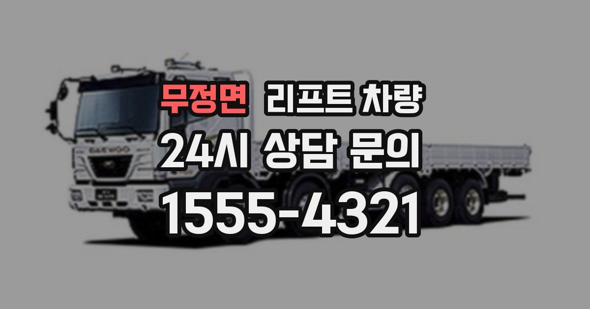 무정면 리프트 차량