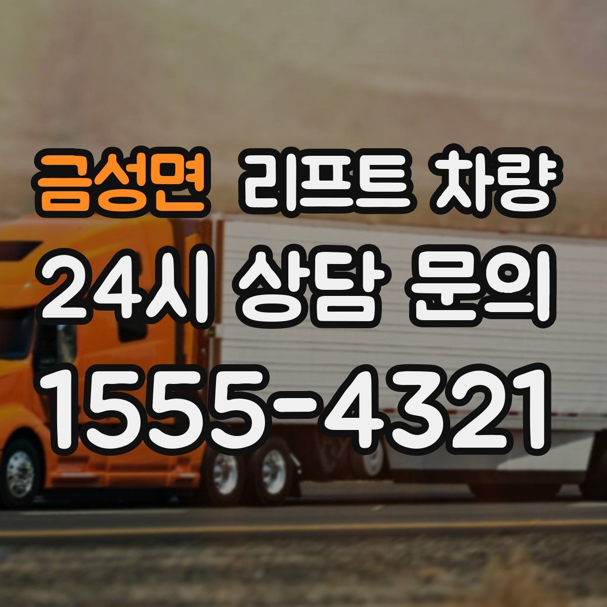 금성면 리프트 차량