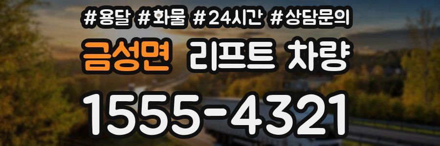 금성면 리프트 차량