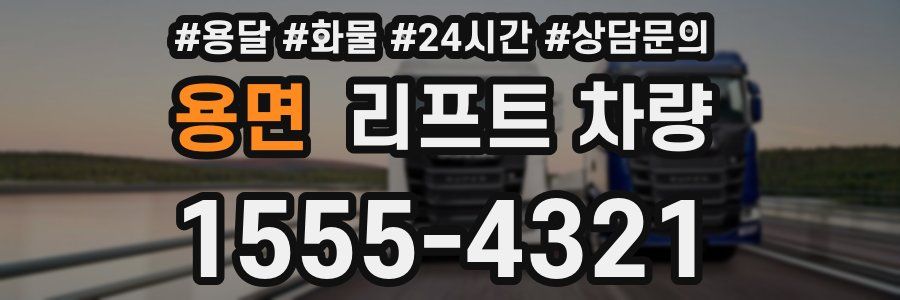 용면 리프트 차량