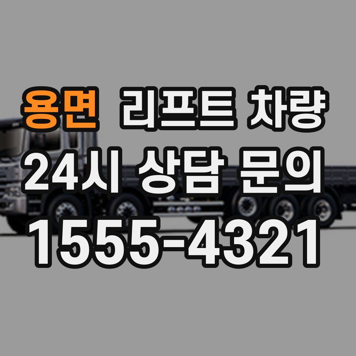 용면 리프트 차량