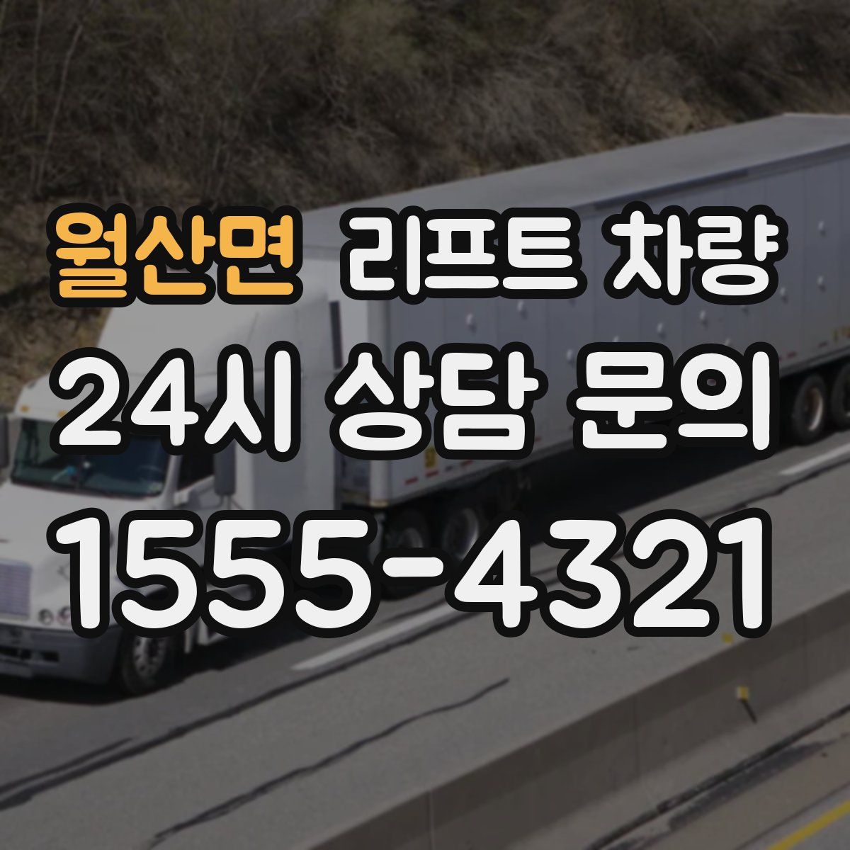 월산면 리프트 차량