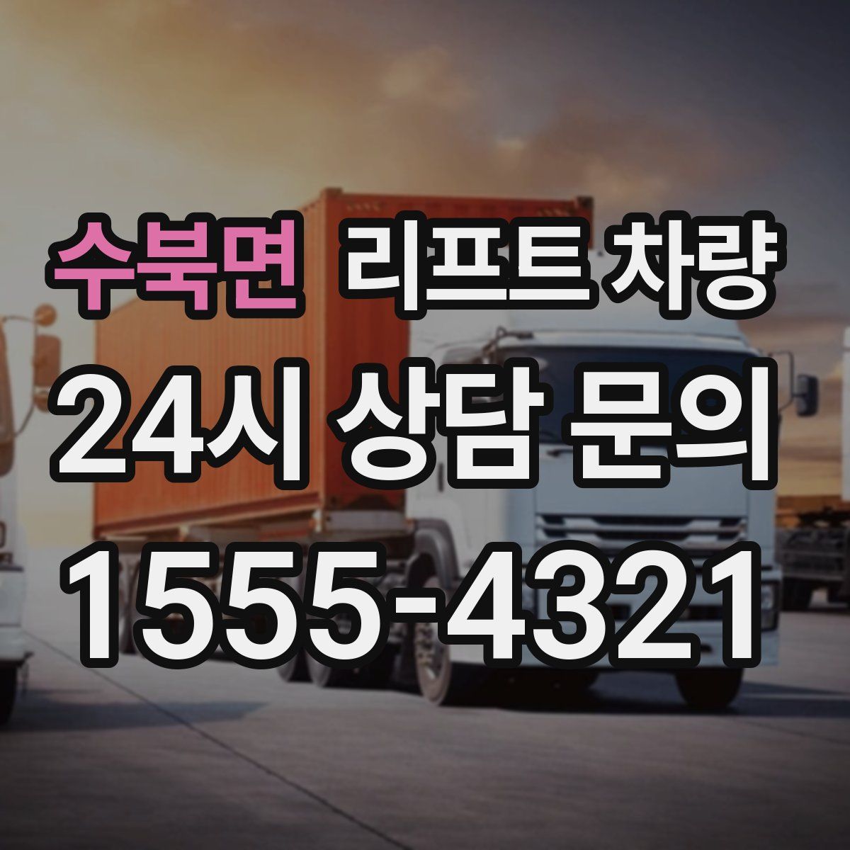 수북면 리프트 차량