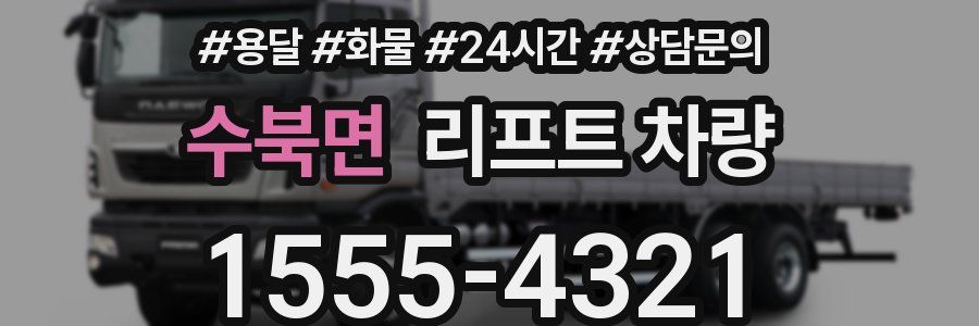 수북면 리프트 차량