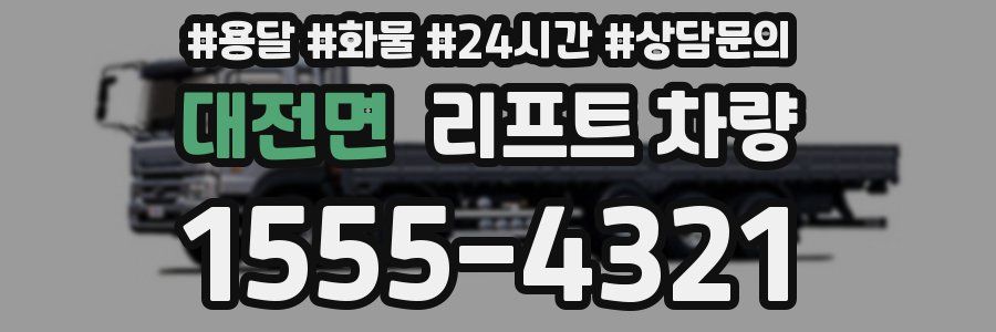 대전면 리프트 차량