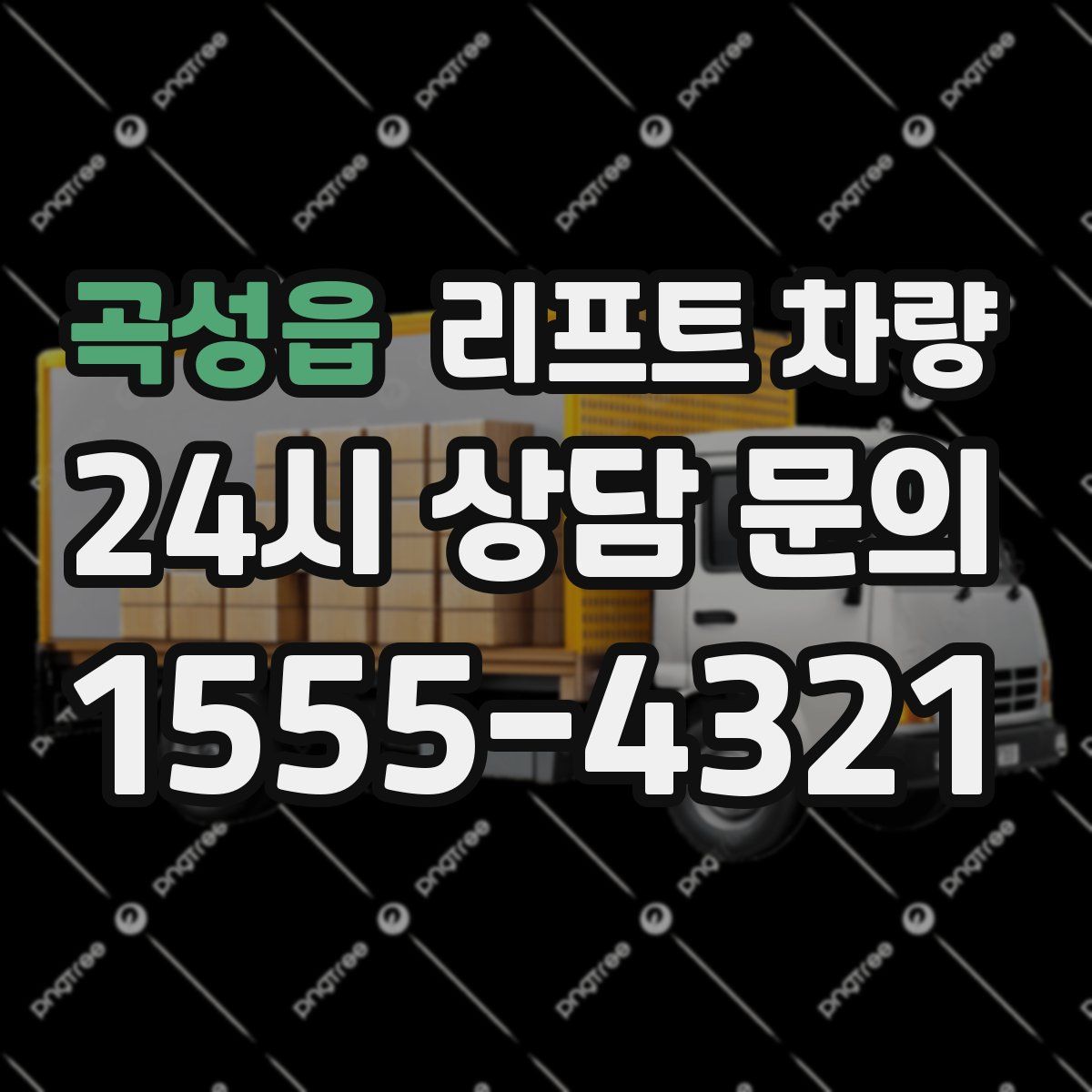 곡성읍 리프트 차량
