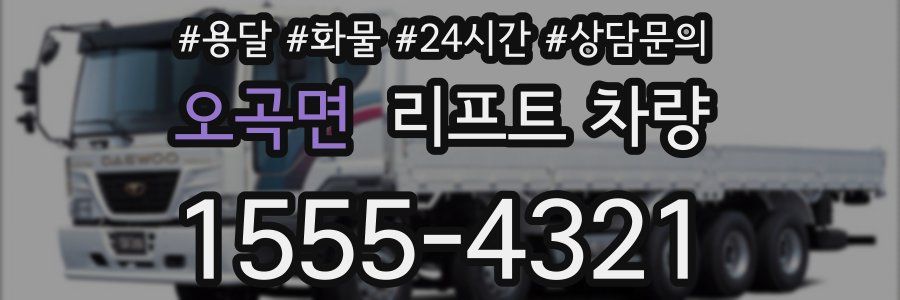 오곡면 리프트 차량