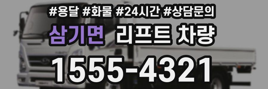 삼기면 리프트 차량