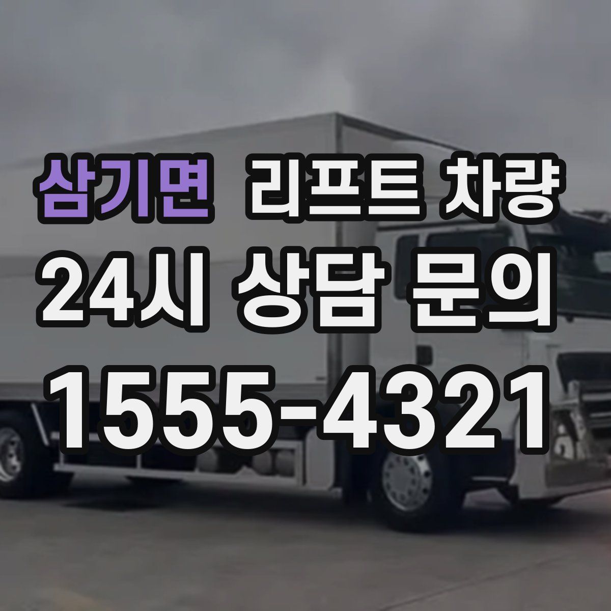 삼기면 리프트 차량