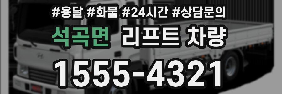 석곡면 리프트 차량