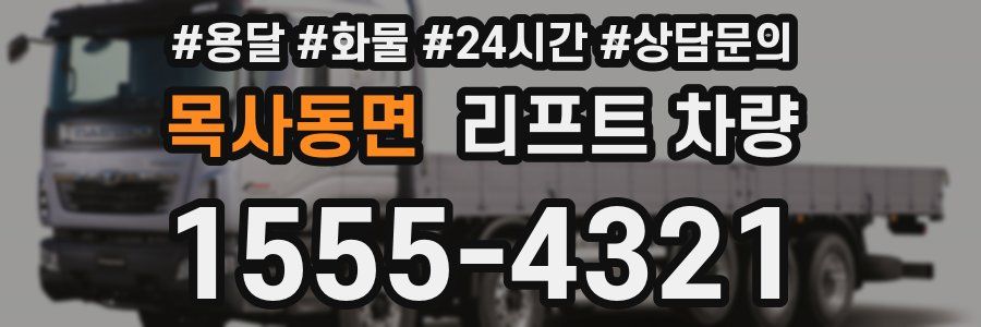 목사동면 리프트 차량