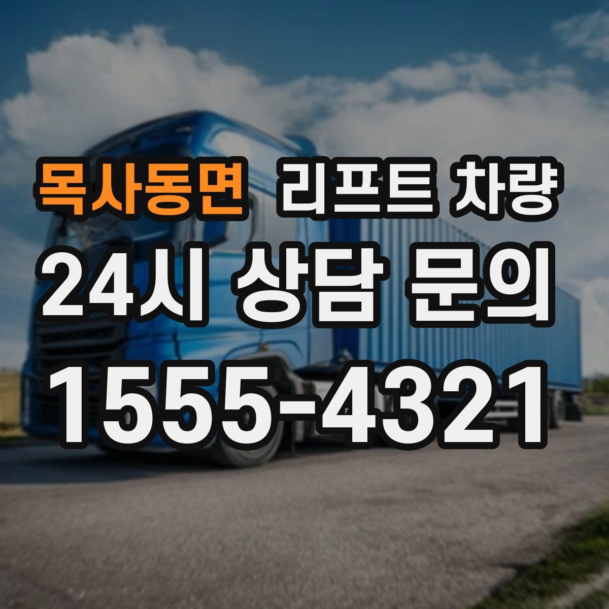 목사동면 리프트 차량