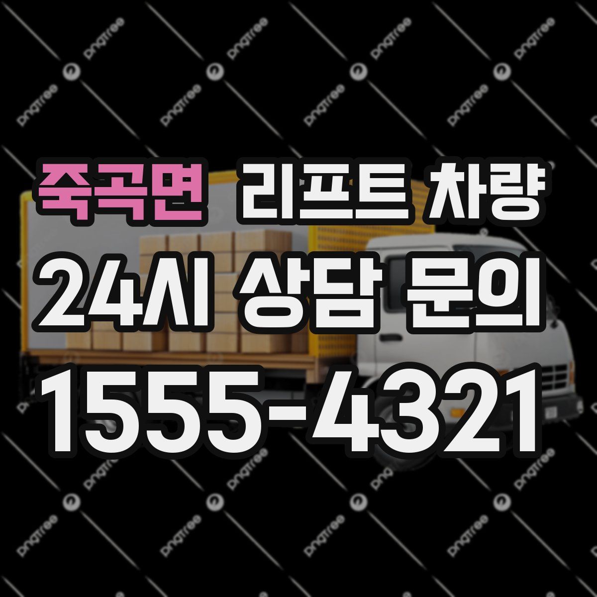 죽곡면 리프트 차량