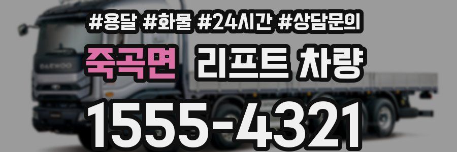 죽곡면 리프트 차량
