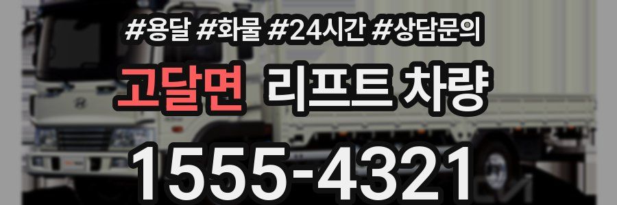 고달면 리프트 차량