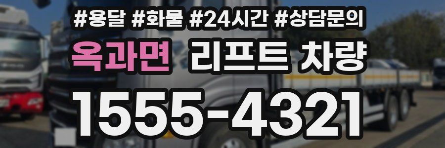옥과면 리프트 차량
