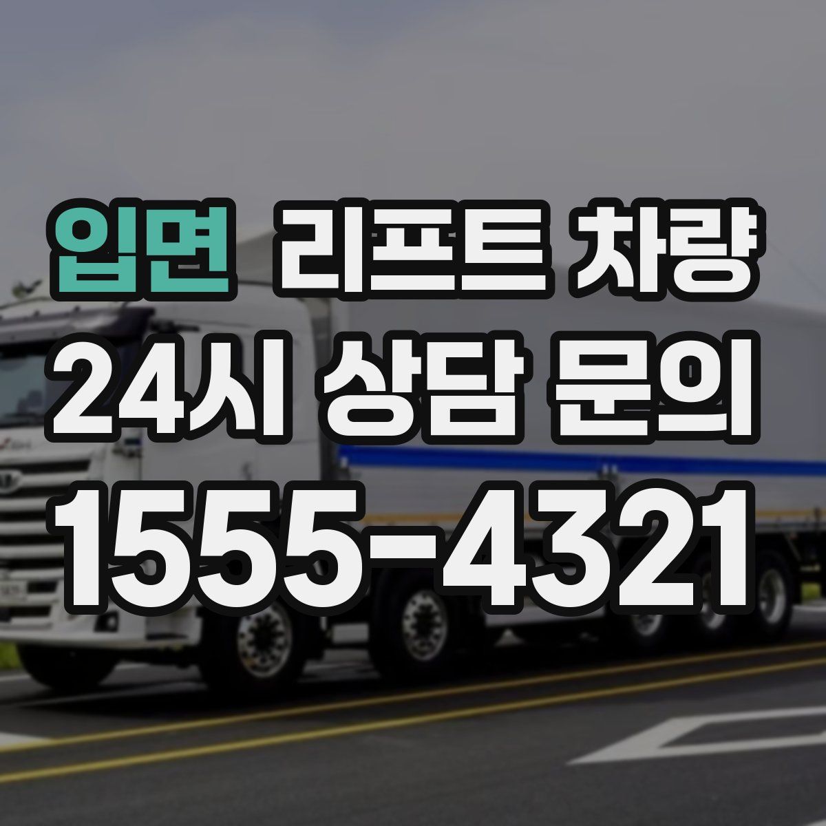 입면 리프트 차량