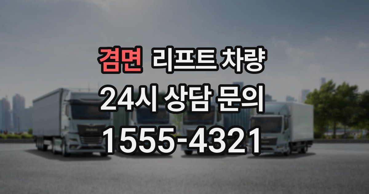 겸면 리프트 차량