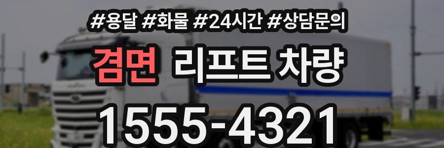 겸면 리프트 차량