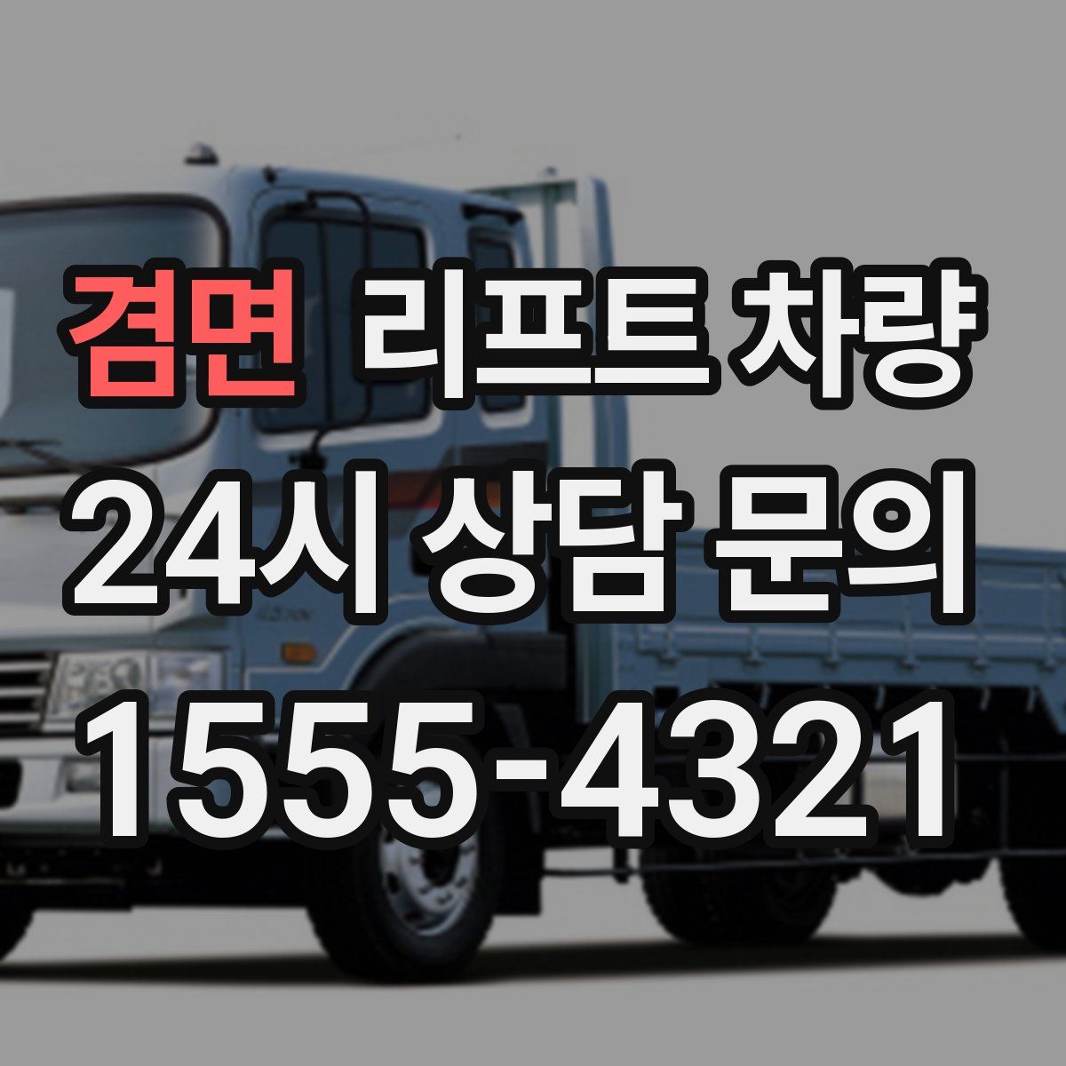 겸면 리프트 차량