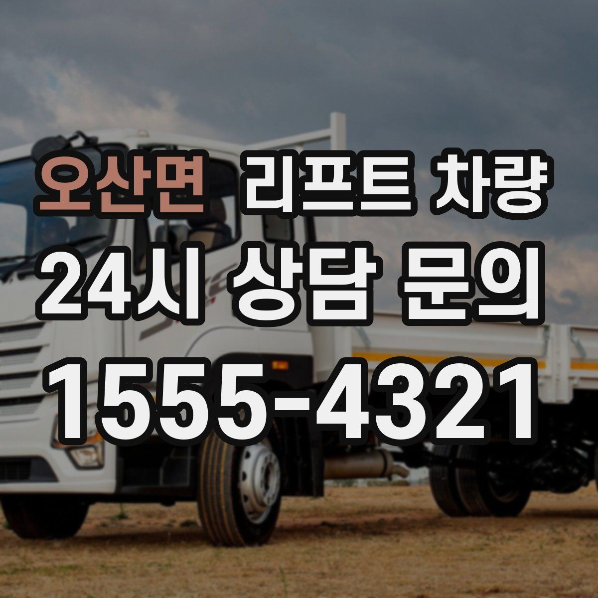 오산면 리프트 차량