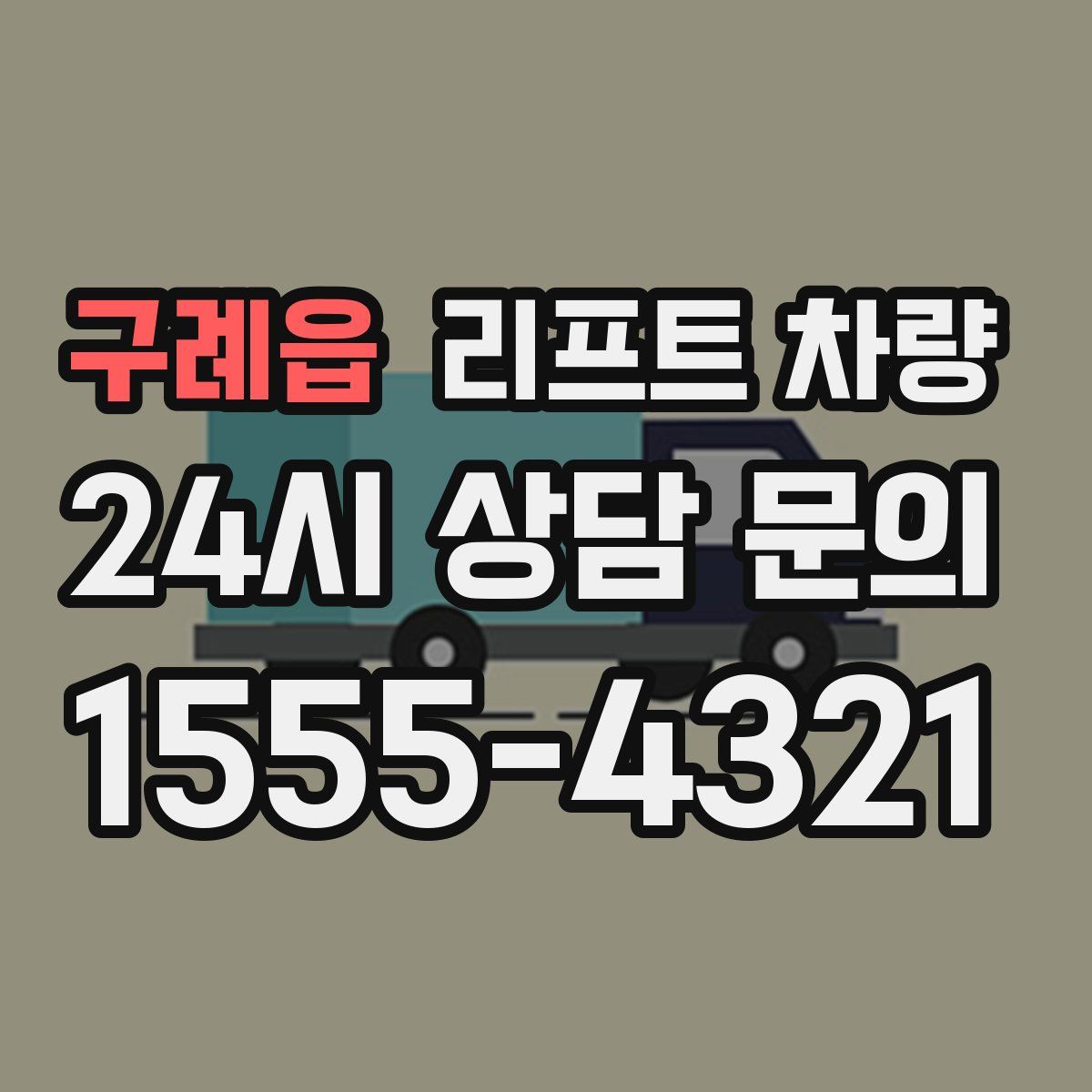 구례읍 리프트 차량