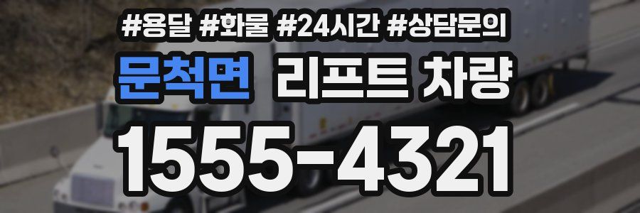 문척면 리프트 차량