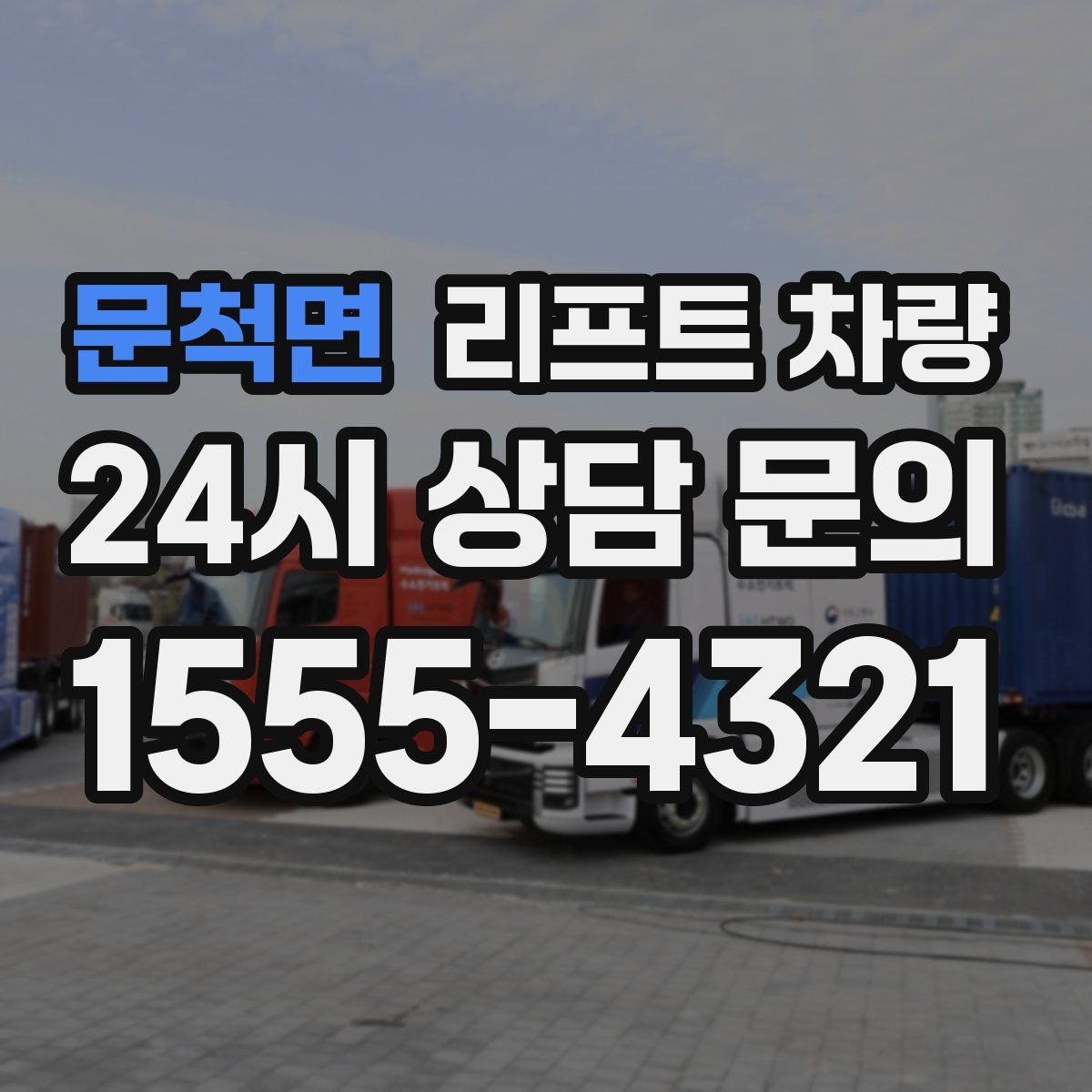 문척면 리프트 차량