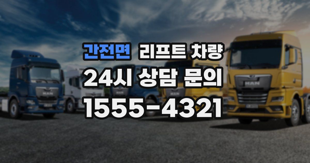 간전면 리프트 차량