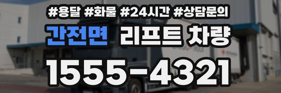 간전면 리프트 차량