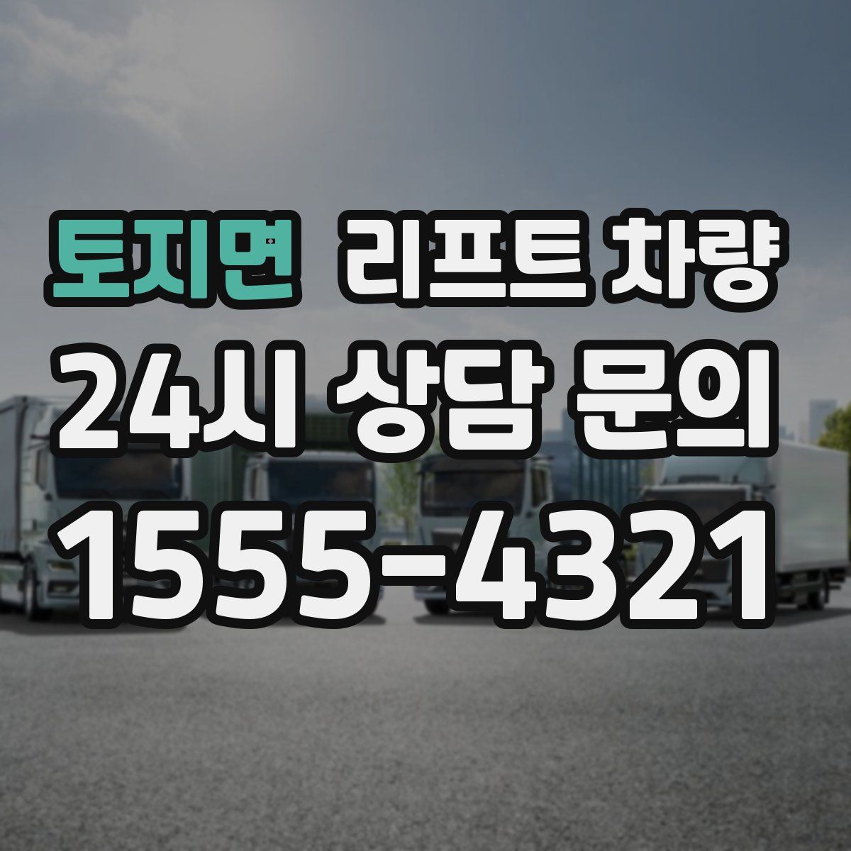 토지면 리프트 차량