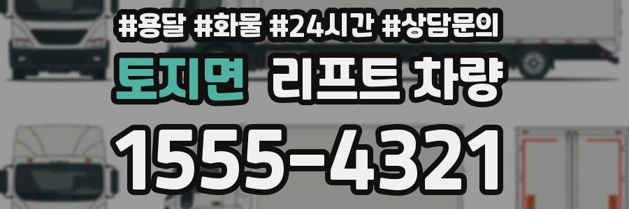 토지면 리프트 차량