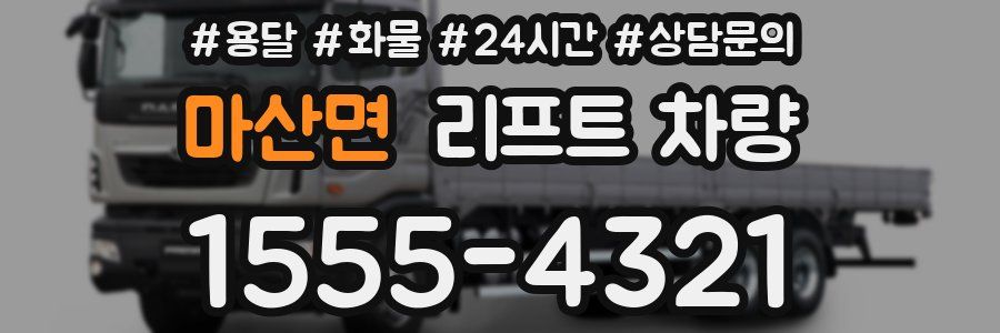 마산면 리프트 차량