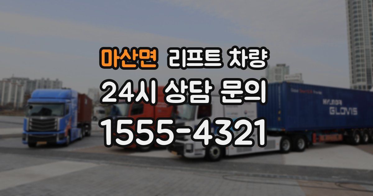마산면 리프트 차량